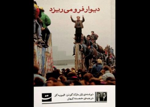 روایت خجسته کیهان از فرو ریختن یک دیوار