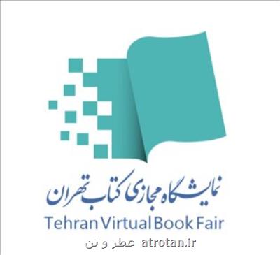 شرایط و ضوابط خرید از نمایشگاه مجازی كتاب تهران