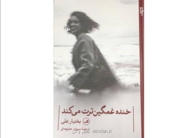 انتشار مجموعه شعر بختیار علی در ایران