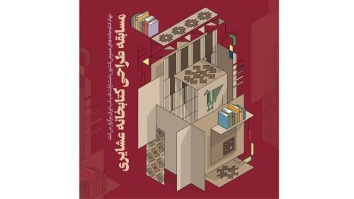 طراحی كتابخانه عشایری فراخوان داد
