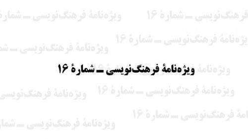 انتشار شماره جدید ویژه نامه فرهنگ نویسی