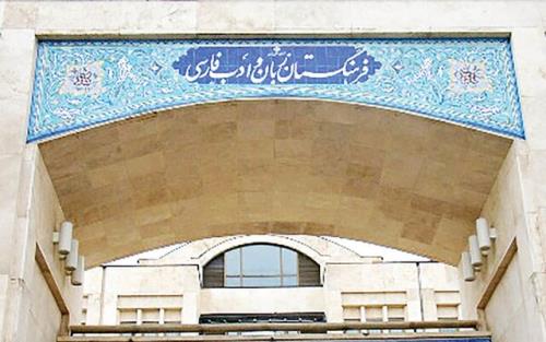 ۲ تسلیت و ۲ خبر از فرهنگستان