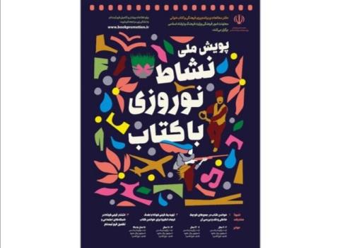 معرفی راه یافتگان به مرحله نهایی پویش نشاط نوروزی با كتاب