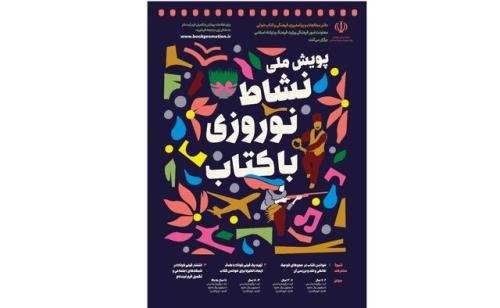 برگزیدگان نشاط نوروزی با كتاب عرضه شدند