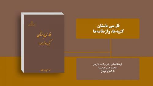 فارسی باستان، كتیبه ها، واژه نامه منتشر گردید