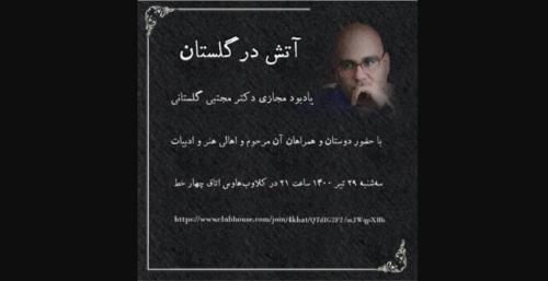 یادبودی برای مجتبی گلستانی