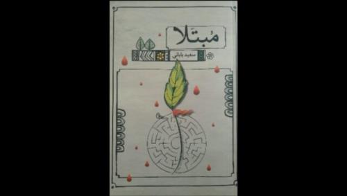 انتشار مجموعه شعر مبتلا