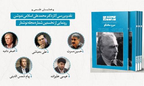 نشستی برای اسلامی ندوشن و مجله نوشتار