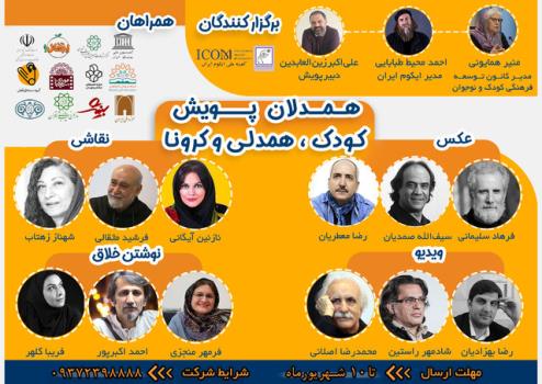 داوران پویش کودک، همدلی و کرونا اعلام شدند