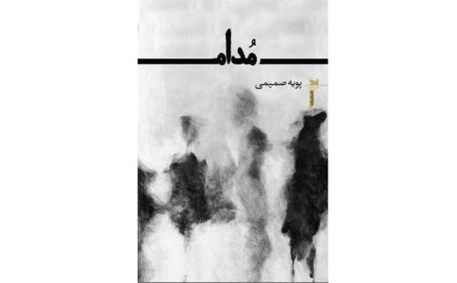 مدام در کتابفروشی ها