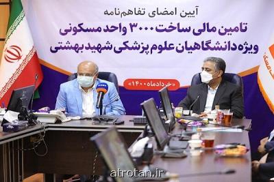 امضای تفاهم نامه راه اندازی ۳ هزار واحد مسكونی برای كادر درمان