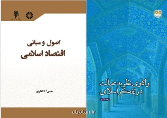 انتشار ۲ كتاب درباره اقتصاد اسلامی و عدالت در تفكر اسلامی