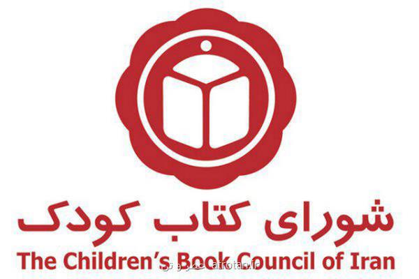 اعلام کتاب های برگزیده شورای کتاب کودک