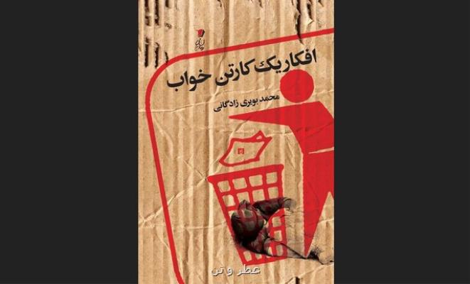 افکار یک کارتن خواب به کتابفروشی ها رسید