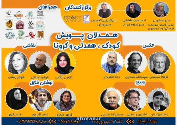 داوران پویش کودک، همدلی و کرونا اعلام شدند