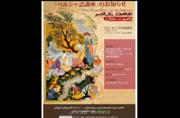 آغاز ثبت نام آموزش زبان فارسی در ژاپن