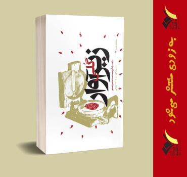گلی زیرآوار چاپ می شود