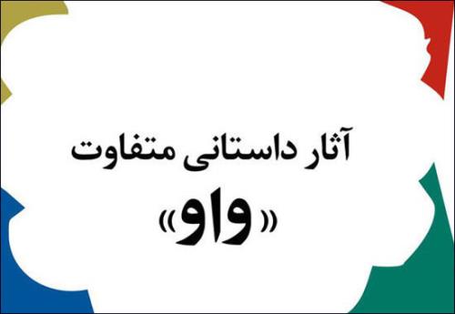 جایزه ادبی واو فراخوان داد