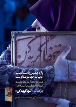 از تقریظ مقام معظم رهبری بر کتاب تنها گریه کن رونمایی گردید
