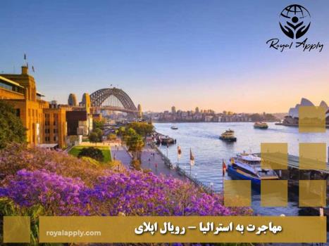 مهاجرت به استرالیا