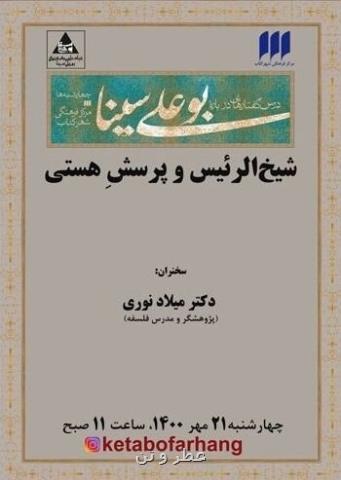 سی امین نشست از مجموعه درس گفتارهایی درباره ی بوعلی سینا