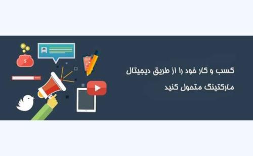 معرفی خدمات دیجیتال مارکتینگ