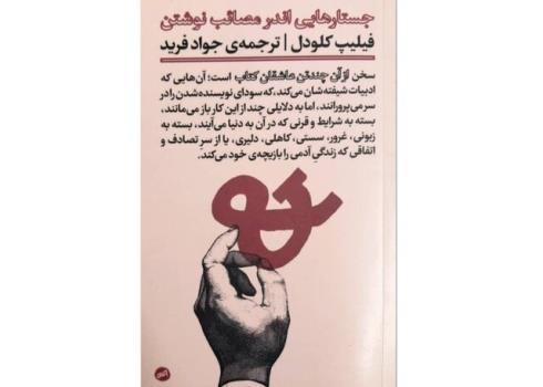 جستارهایی اندر مصائب نوشتن