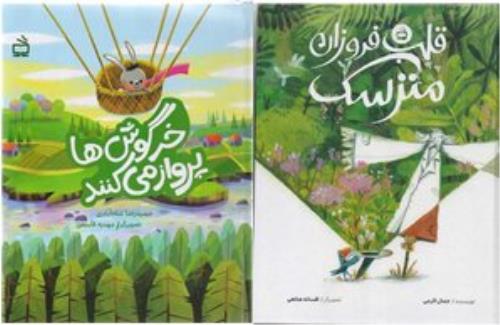 دو کتاب کودک ایرانی راهی ترکیه می شوند
