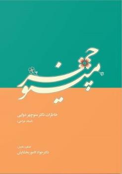 رونمایی کتاب منوچهر دوایی تحت تأثیر خبر درگذشتش قرار گرفت