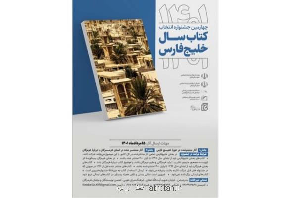 کتاب سال خلیج فارس فراخوان داد