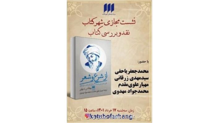 از شرع و شعر  بررسی می شود