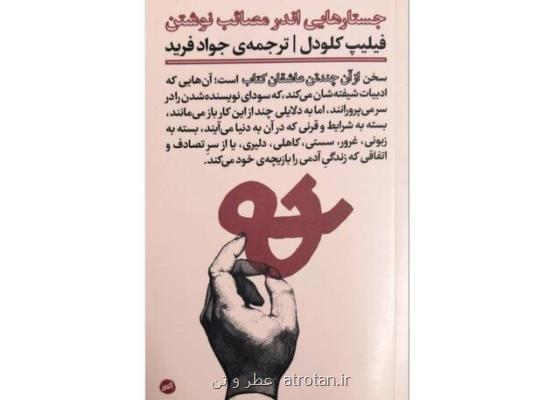 جستارهایی اندر مصائب نوشتن