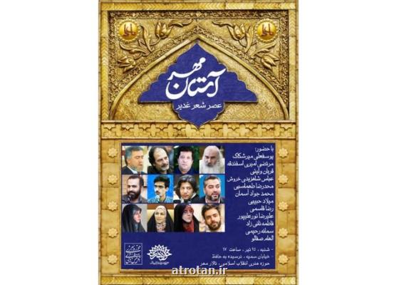 برگزاری عصر شعر غدیر