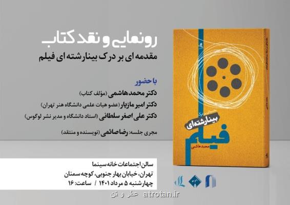 درآمدی بر درک بینارشته ای فیلم رونمایی می شود