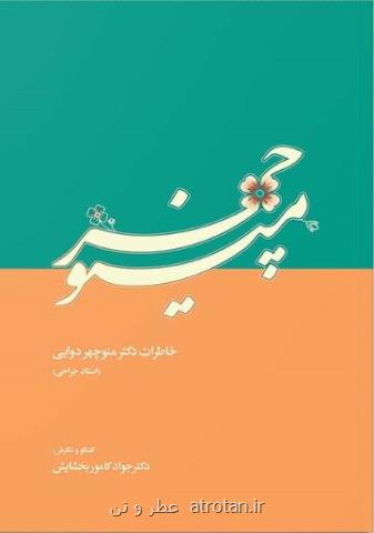 رونمایی کتاب منوچهر دوایی تحت تأثیر خبر درگذشتش قرار گرفت