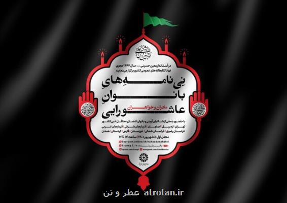 نشست های نی نامه های بانوان عاشورایی