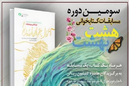 معرفی ششمین کتاب مسابقه مجازی کتابخوانی هشت بهشت