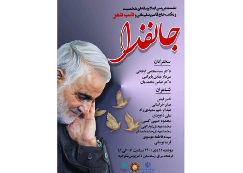 برگزاری شب شعر جانفدا