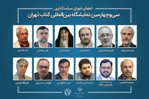 انتصاب رئیس و اعضای شورای سیاستگذاری نمایشگاه کتاب تهران