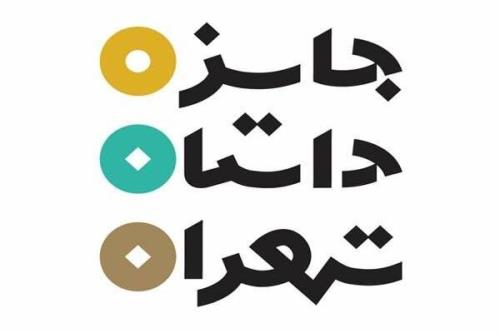 برگزاری جایزه داستانی ویژه تهران به صورت بین المللی
