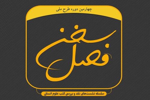 سلسله نشست های فصل سخن با نقد کتاب لوازم نویسندگی