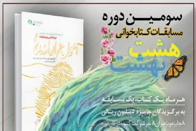 معرفی ششمین کتاب مسابقه مجازی کتابخوانی هشت بهشت