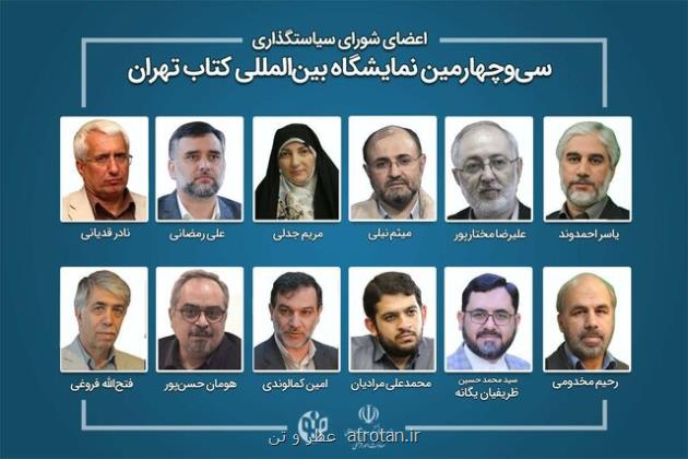 انتصاب رئیس و اعضای شورای سیاستگذاری نمایشگاه کتاب تهران