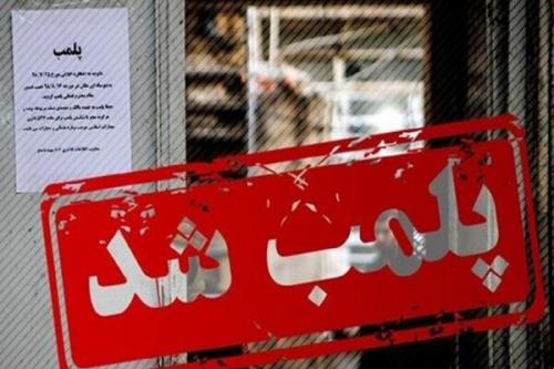 ۲۰۱ مرکز تهیه و عرضه مواد غذایی در اصفهان پلمب شد