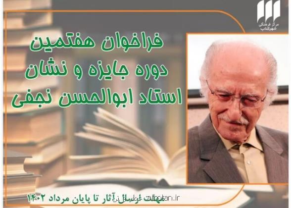 جایزه ابوالحسن نجفی فراخوان داد