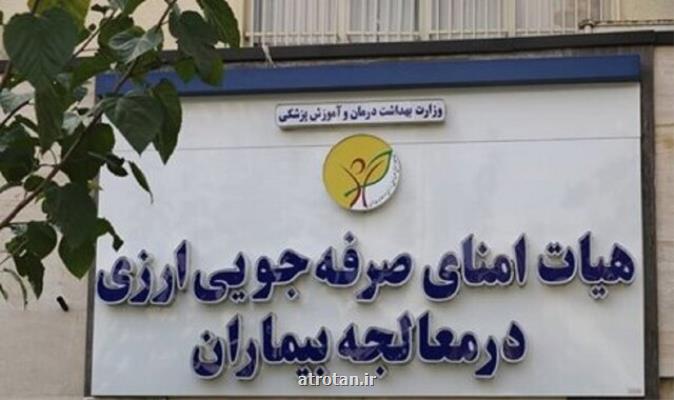 هیات امنای صرفه جویی ارزی در معالجه بیماران دستاوردی از دوران دفاع مقدس