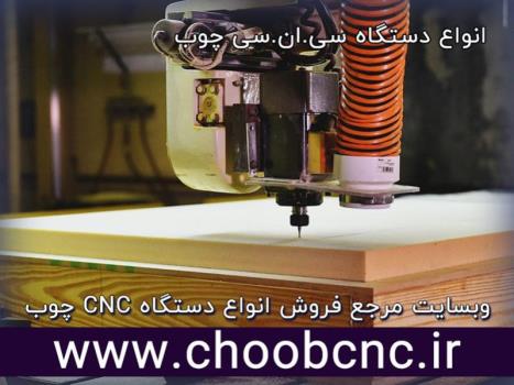 انواع دستگاه سی ان سی چوب و کاربردهای آنها