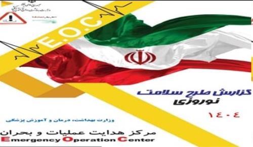گزارش عملکرد طرح سلامت نوروزی ۱۴۰۴ از اورژانس تا نظارت های بهداشتی