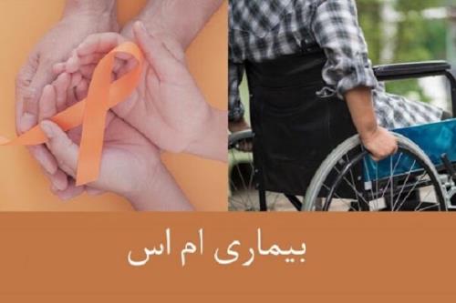 شناسایی بیشتر از ۹ هزار نفر دچار ام اس در فارس