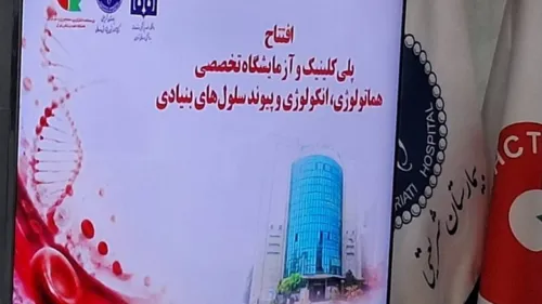 راه اندازی درمانگاه پیوند مغز و استخوان در بیمارستان شریعتی به همراه فیلم